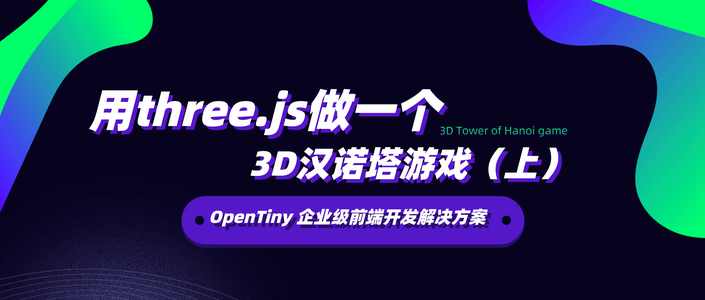 用three.js做一个3D汉诺塔游戏（上）_three.js游戏开发