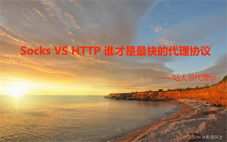 Socks VS HTTP 谁才是最快的代理协议