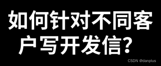 <span style='color:red;'>如何</span>针对<span style='color:red;'>不同</span>客户写开发信？<span style='color:red;'>营销</span>邮件技巧？