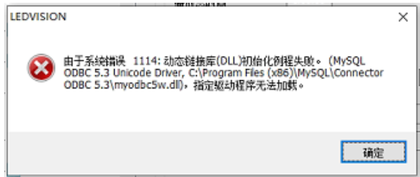 【已解决】系统错误 1114：动态连接库（DLL）初始化例程失败。（MySQL ODBC 5.3 Unicode Driver,c:\Program Files(x86)\MySQL\Connecto