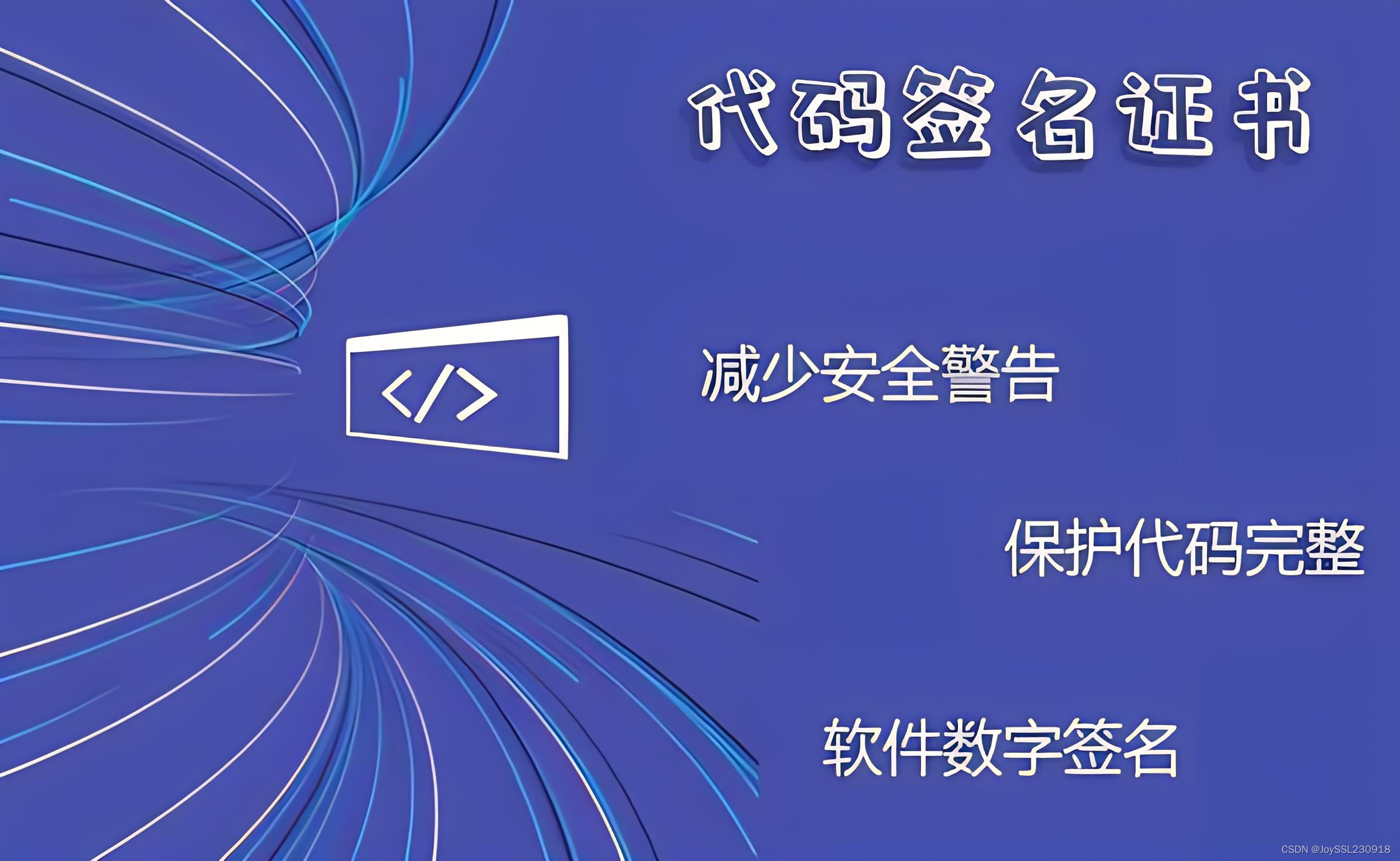 代码签名证书的申请途径和应用场景