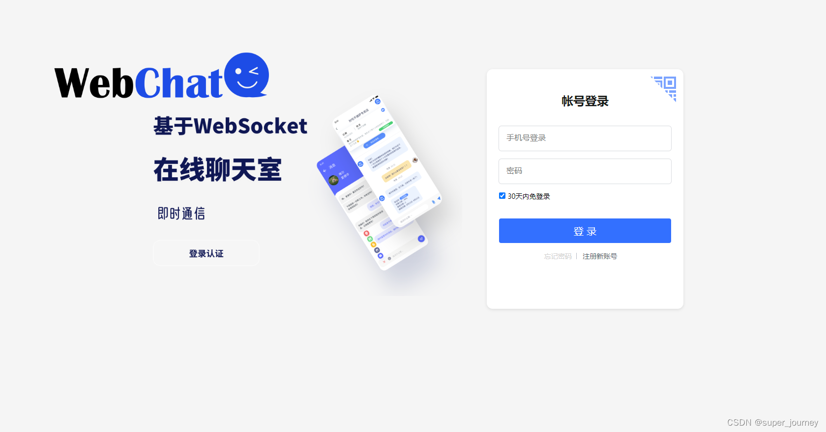 WebChat——一个开源的聊天应用