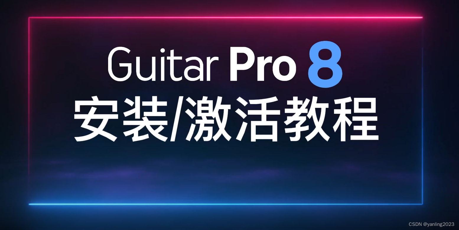 GuitarPro8.1官方中文解锁版激活许可证24位下载