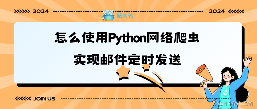 怎么使用Python网络<span style='color:red;'>爬虫</span><span style='color:red;'>实现</span><span style='color:red;'>邮件</span><span style='color:red;'>定时</span>发送