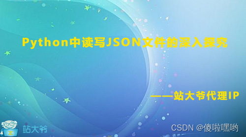 Python中读写（解析）JSON文件的深入探究