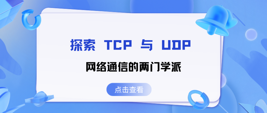 探索 TCP 与 <span style='color:red;'>UDP</span>：网络<span style='color:red;'>通信</span>的两门学派（<span style='color:red;'>下</span>）