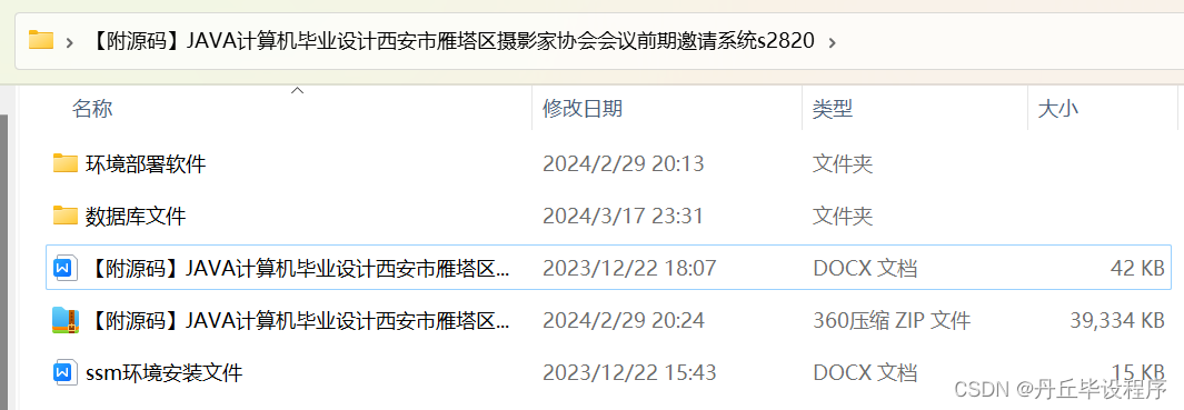 【附源码】JAVA计算机毕业设计西安市雁塔区摄影家协会会议前期邀请系统(源码+mysql+文档)