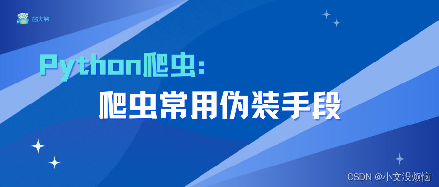 Python<span style='color:red;'>爬虫</span>：<span style='color:red;'>爬虫</span><span style='color:red;'>常</span><span style='color:red;'>用</span>伪装手段