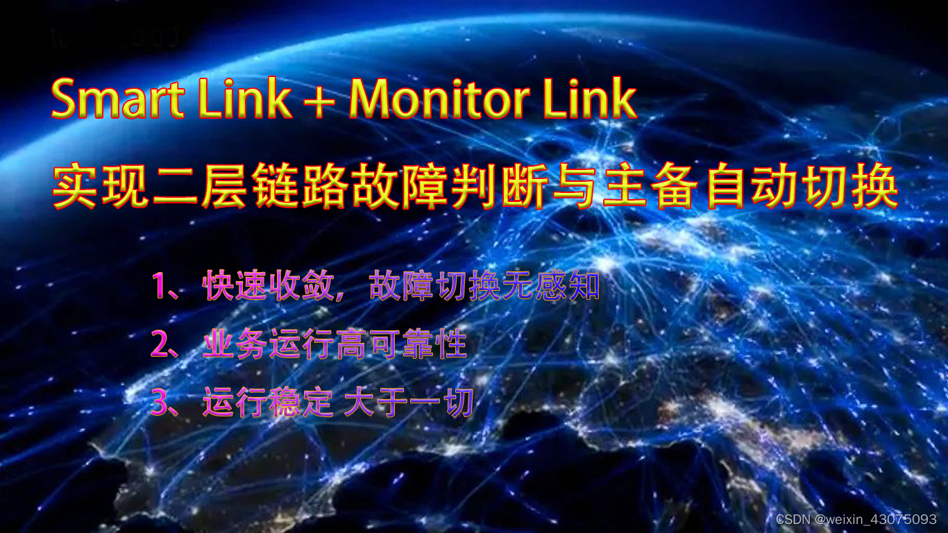 Smart Link + <span style='color:red;'>Monitor</span> Link <span style='color:red;'>实现</span>二层链路故障判断与主备自动切换