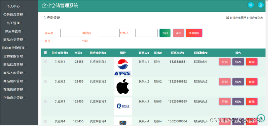 【计算机毕业设计】企业仓储管理系统——后附源码