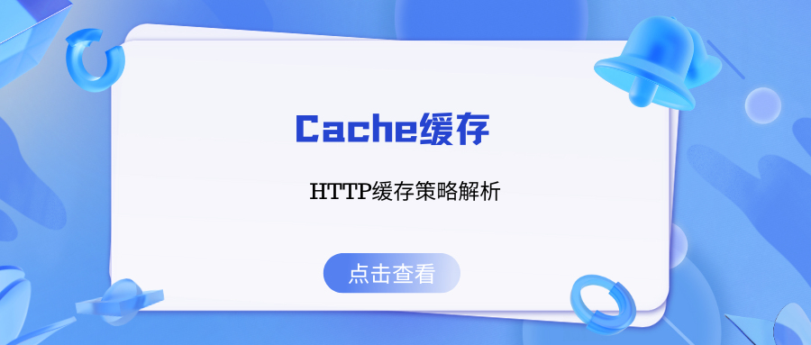 Cache缓存：HTTP缓存策略解析