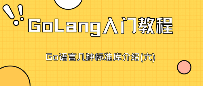 【GoLang入门教程】Go语言几种标准库介绍(六)