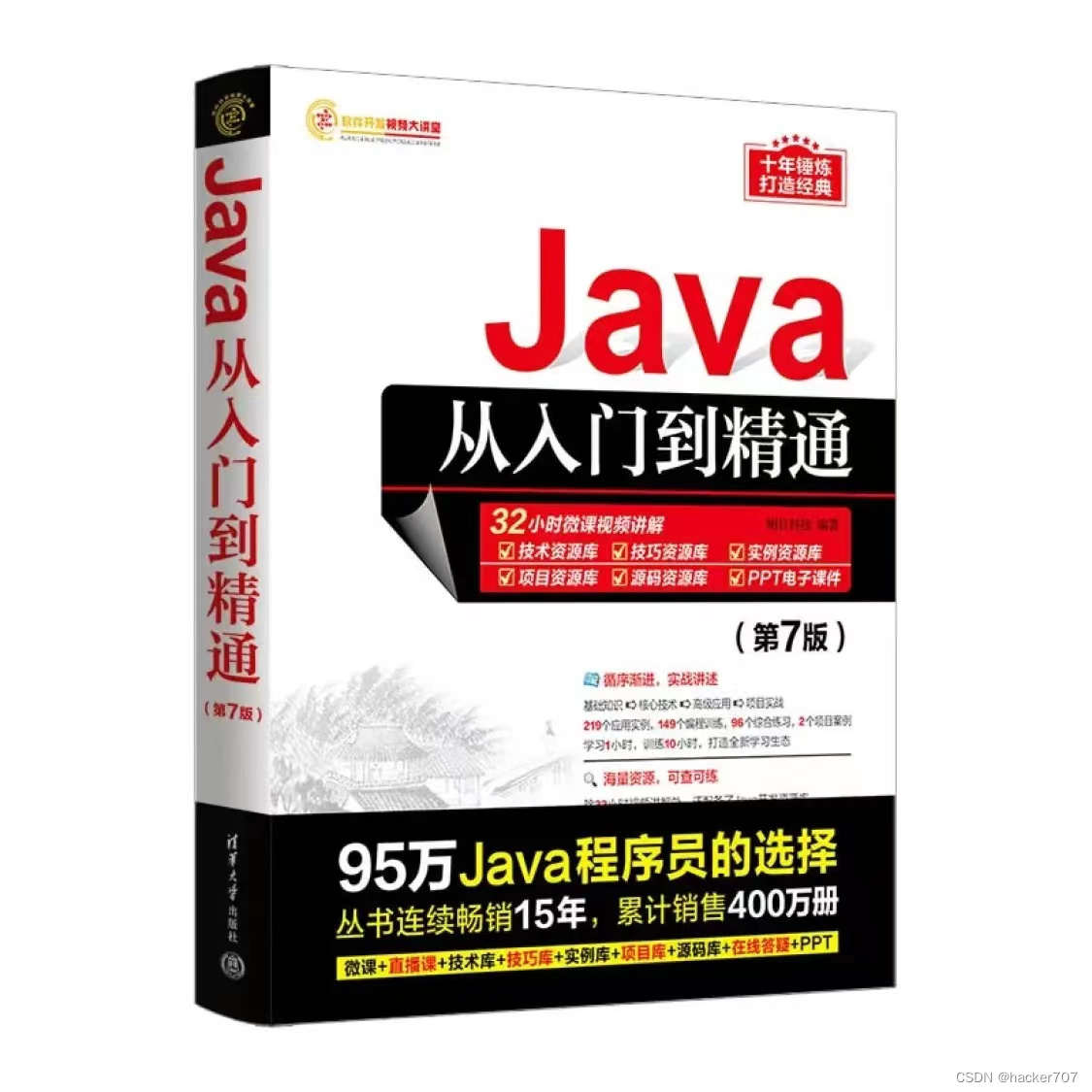 【hacker送书第8期】Java从入门到精通（第7版）