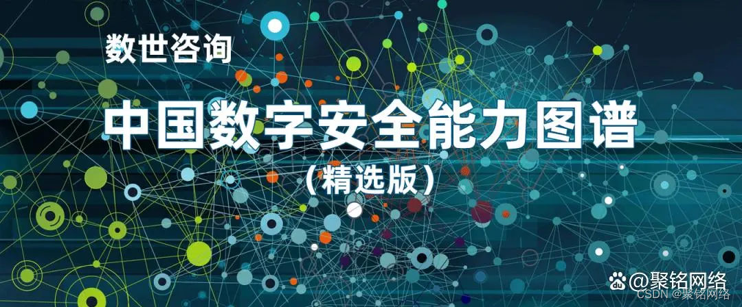 聚铭入选“2023中国数字安全能力图谱（精选版）”安全运营领域
