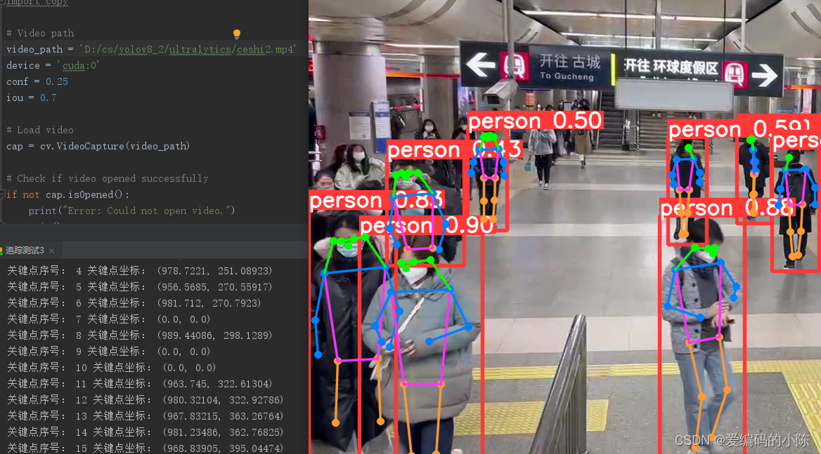 YOLOv8-pose针对视频实时提取打印对应关节点序号及坐标