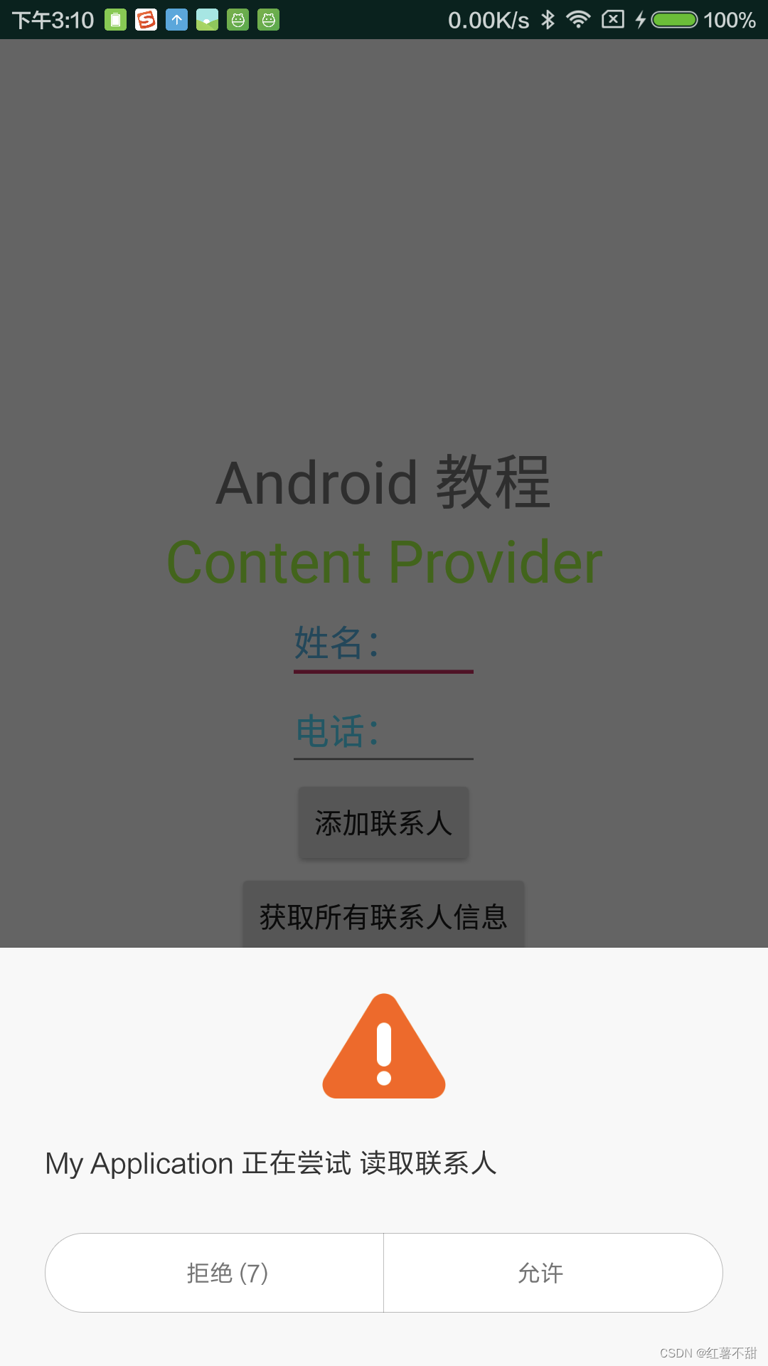 45. 【Android教程】内容提供者 - Content Provider