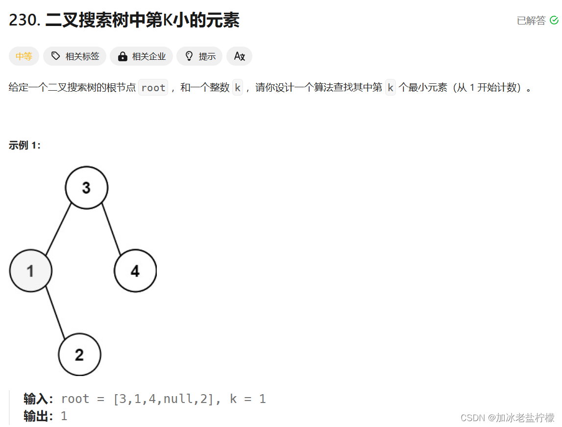 刷题之二叉搜索树中第k小的元素(leetcode)