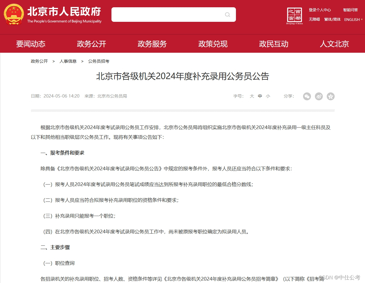 中仕公考：北京市2024年度补充录用公务员公告