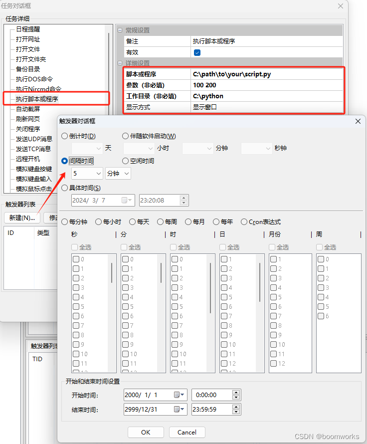 间隔5分钟执行1次Python脚本设置步骤 —— 定时执行专家