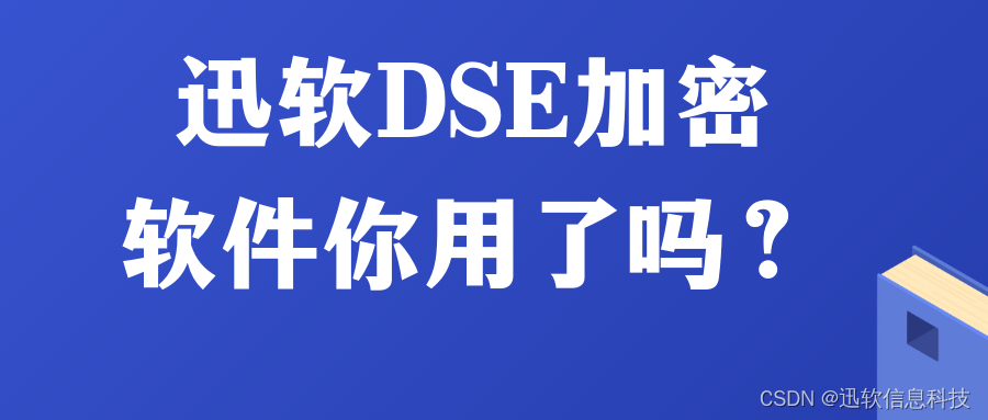 企业文件加密软件推荐：迅软DSE加密软件你用了吗？