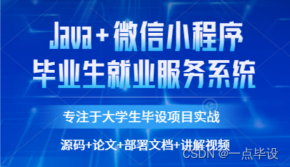 基于微信小程序的毕业生就业服务系统设计与实现