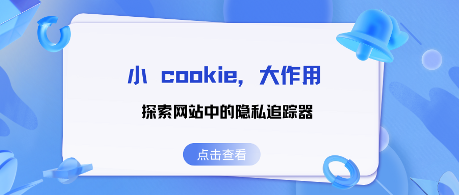 小 cookie，大作用：探索网站中的隐私追踪器(上)