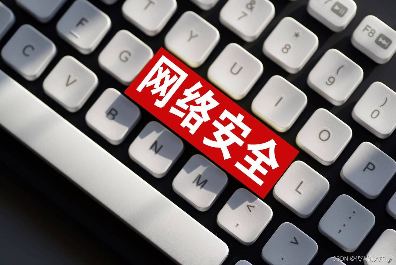 网络安全入门教程（非常详细）从零基础入门到精通！