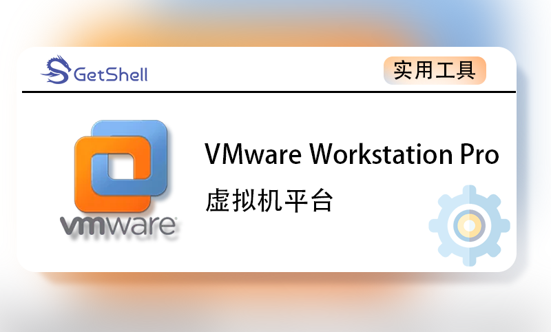 VMware Workstation Pro v17.5.2 官方版+激活秘钥_网络安全_糸北-华为开发者空间