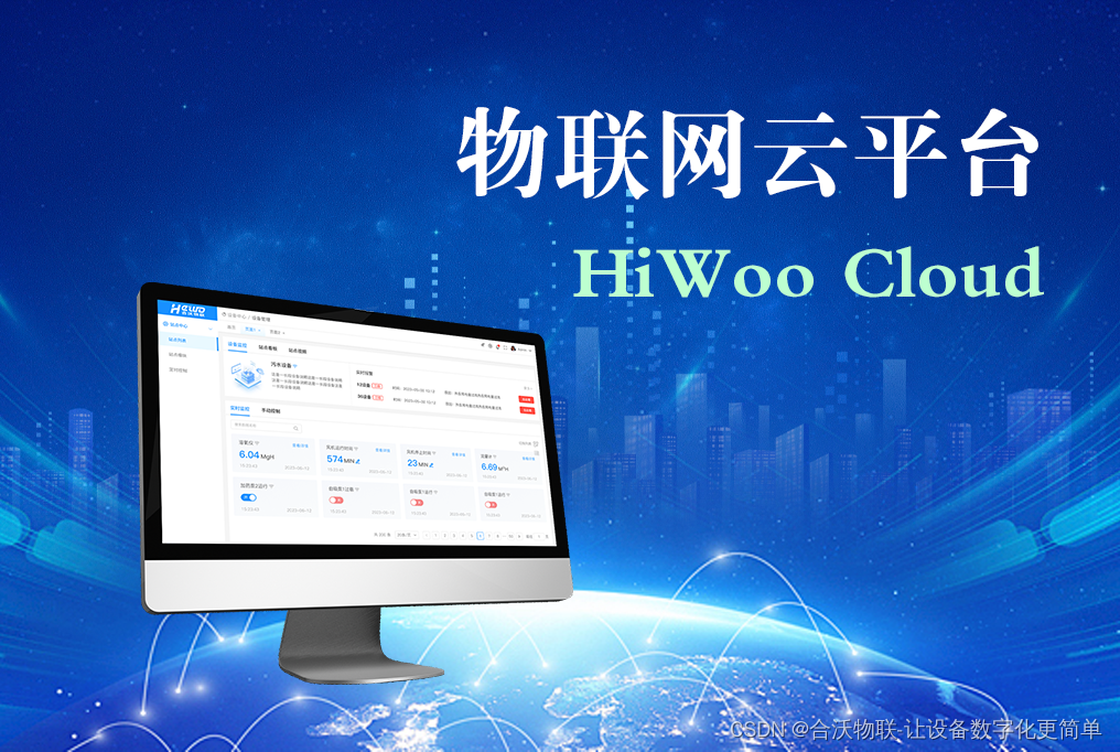 HiWoo Cloud物联网云平台