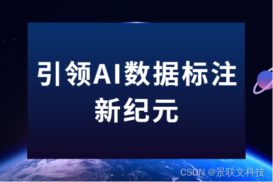 引领AI数据标注新纪元：景联文科技为智能未来筑基