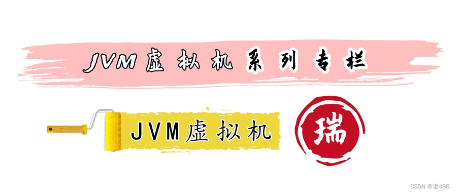 瑞_JVM虚拟机_概述