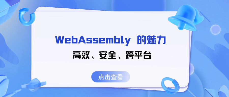 WebAssembly 的魅力：高效、安全、<span style='color:red;'>跨</span><span style='color:red;'>平台</span>(<span style='color:red;'>上</span>)