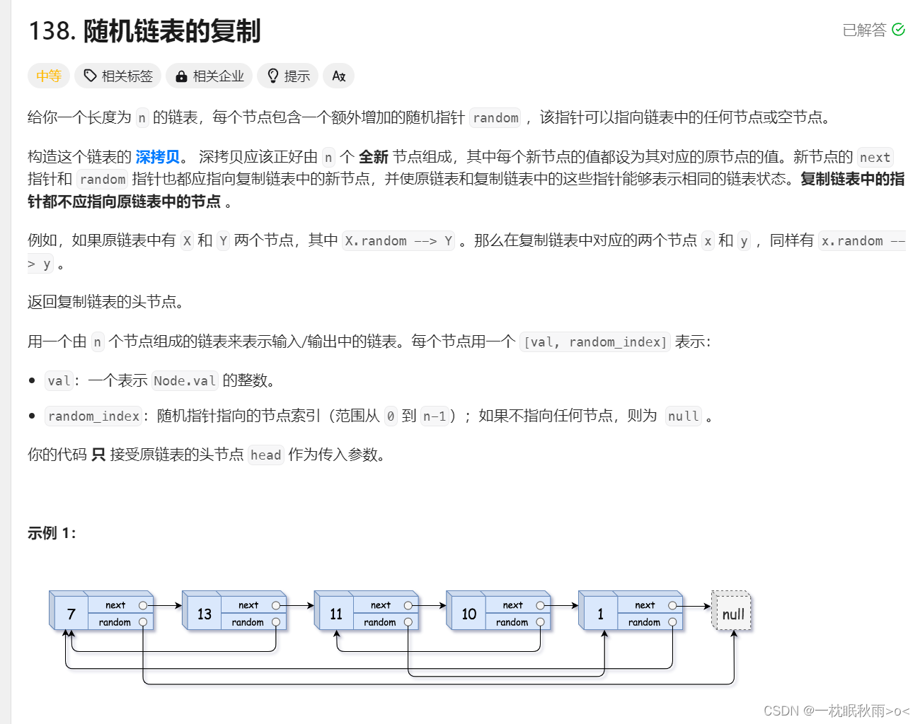 Leecode之随机链表的复制