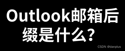 <span style='color:red;'>Outlook</span><span style='color:red;'>邮箱</span>后缀是什么？如何改<span style='color:red;'>邮箱</span>后缀？