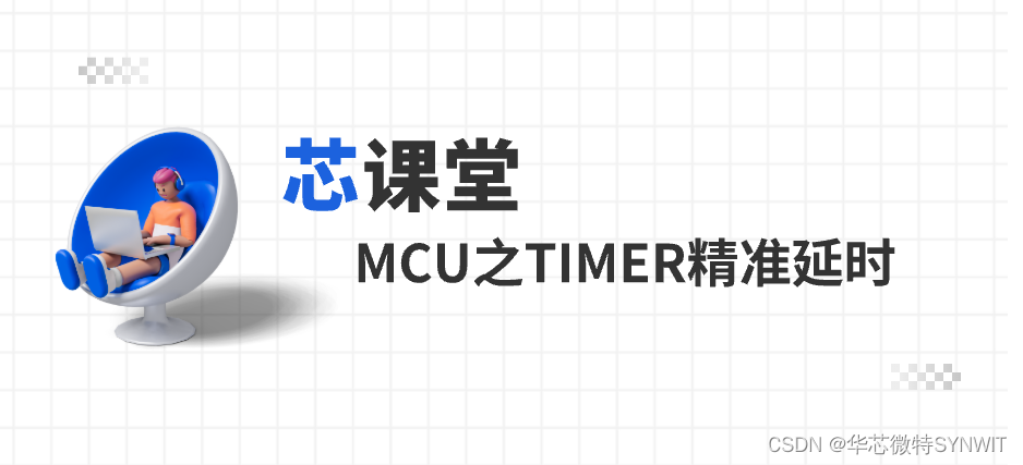 芯课堂 | MCU之TIMER精准延时