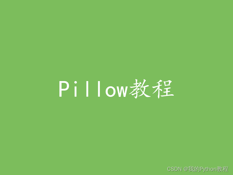 Pillow教程10：设计博文的文字背景封面图，再也不担心找不到不素材了