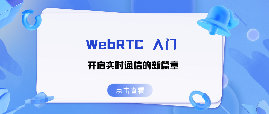 WebRTC 入门：开启实时通信的新篇章(上)