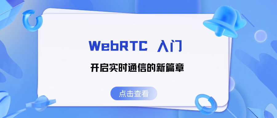 <span style='color:red;'>WebRTC</span> 入门：开启<span style='color:red;'>实时</span><span style='color:red;'>通信</span><span style='color:red;'>的</span>新篇章(下)