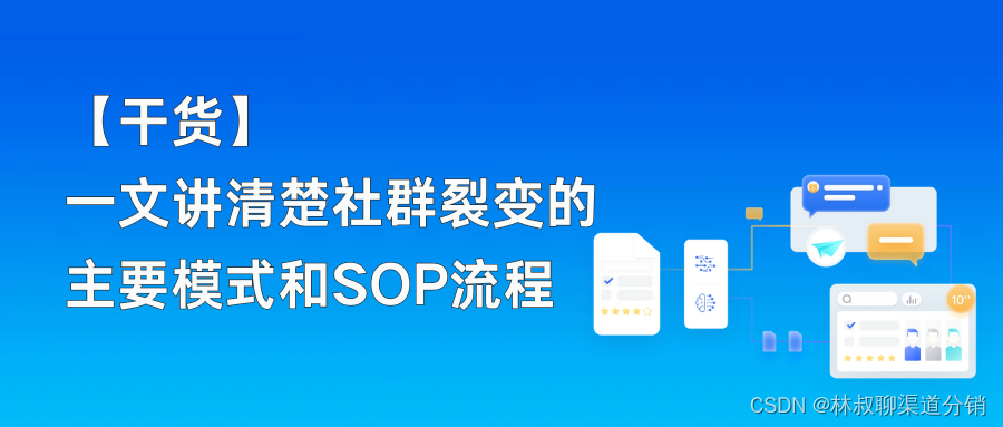 【干货】一文讲清楚社群裂变的主要模式和SOP流程