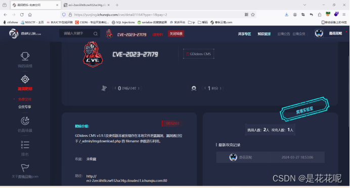 春秋云境CVE-2023-27179