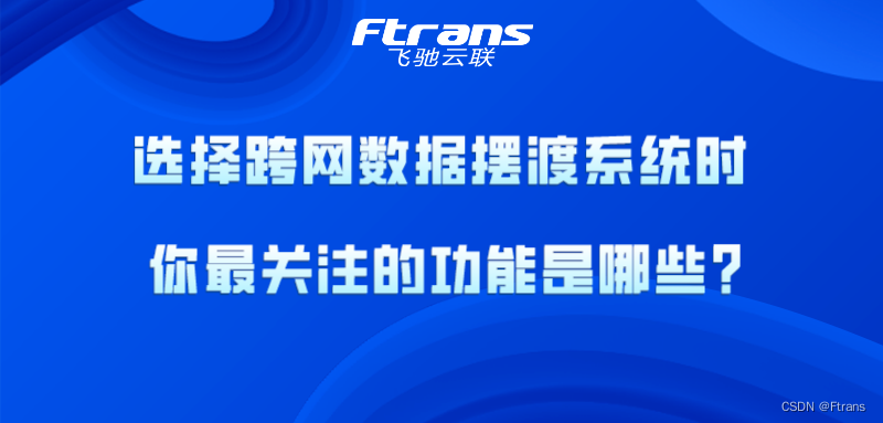 选择跨网数据摆渡系统时，你最关注的功能是哪些？