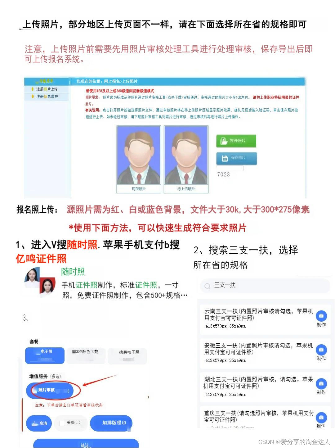 2024年三支一扶报名照上传要求很严格