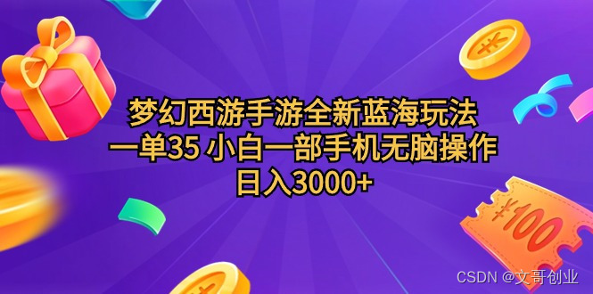 梦幻西游端游全新升级瀚海游戏玩法 一单35 小白一手机没脑子实际操作 日入3000