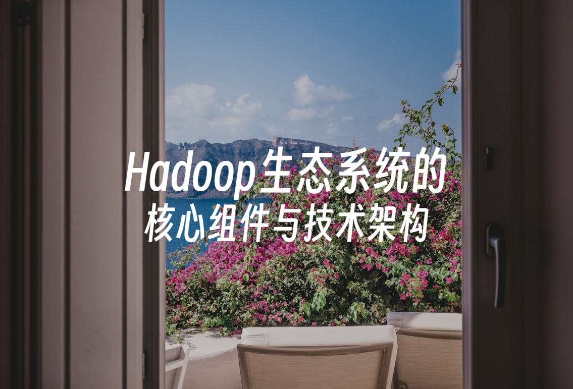 深入浅出：探索Hadoop生态系统的核心组件与技术架构