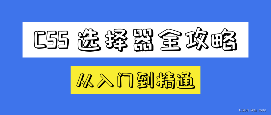 CSS 选择器全<span style='color:red;'>攻</span><span style='color:red;'>略</span>：从<span style='color:red;'>入门</span><span style='color:red;'>到</span><span style='color:red;'>精通</span>（下）