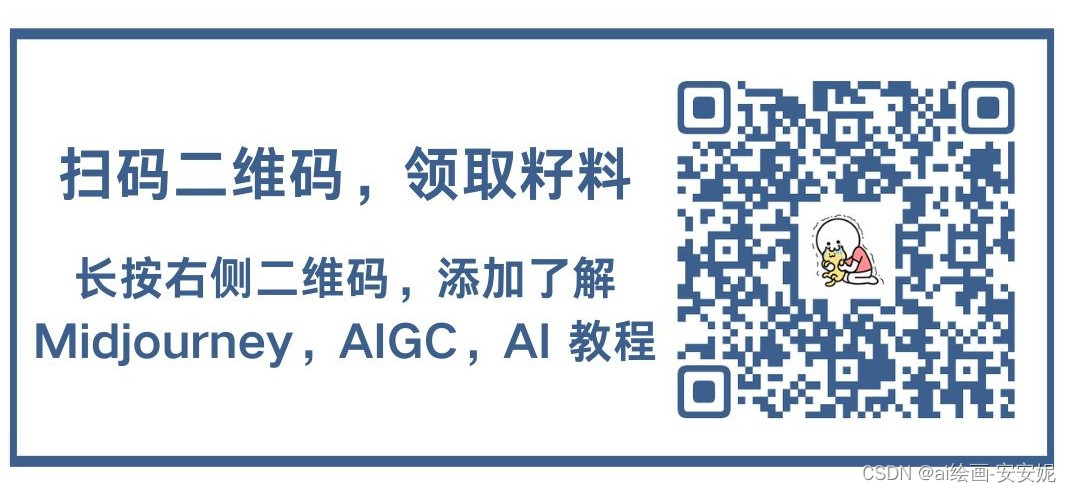 AIGC绘画基础——Midjourney关键词大全+万能公式