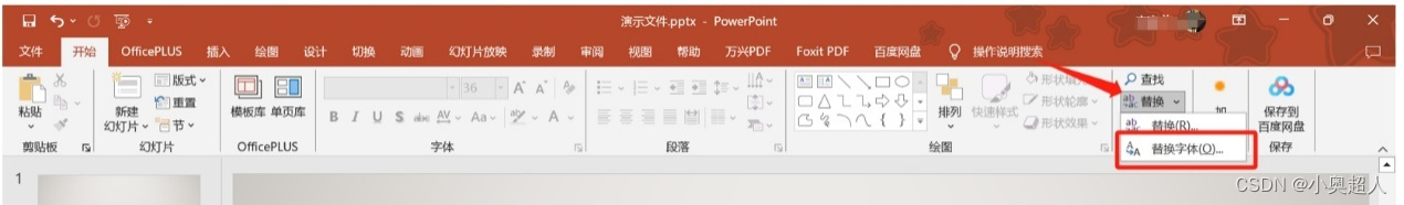 【办公技巧】ppt修改全部字体怎么改？