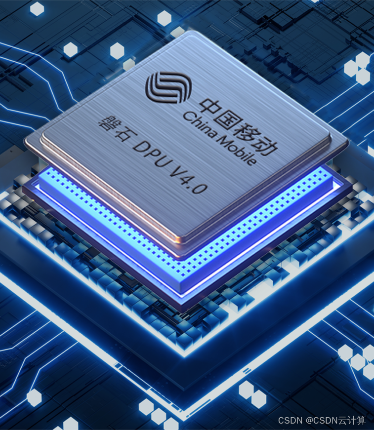 关键技术自主可控，中国移动发布大云磐石DPU芯片，速率达400Gbps