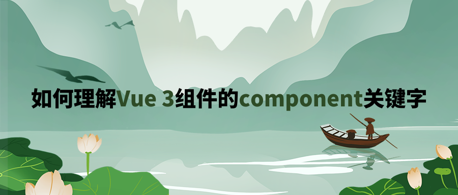 如何理解Vue 3组件的component关键字