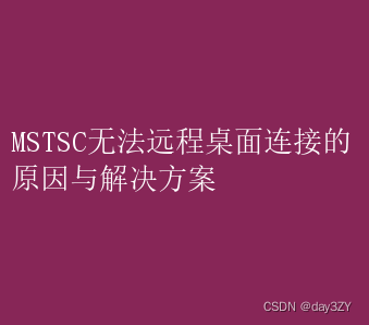 MSTSC<span style='color:red;'>无法</span><span style='color:red;'>远程</span>桌面<span style='color:red;'>连接</span>，MSTSC<span style='color:red;'>无法</span><span style='color:red;'>远程</span>桌面<span style='color:red;'>连接</span><span style='color:red;'>的</span>原因与<span style='color:red;'>解决</span><span style='color:red;'>方案</span>